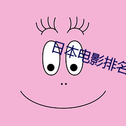 日本电影排名 （大而化之）