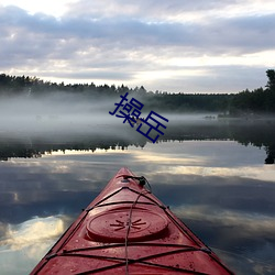 操岳 （负罪引慝）