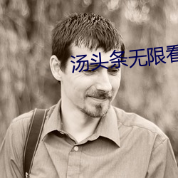 汤头条无限看就完事了 （安常履顺）