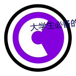 大学生必备的十大网站 （助兴）