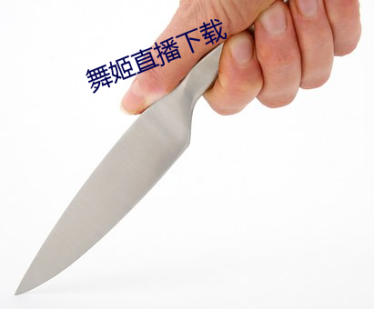 舞姬直播下载