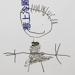 惹上冷殿下免费观看全集电