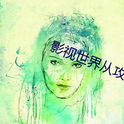 影视世界(界)从攻略女主开始