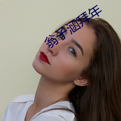 翁子涵拜年