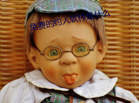 免费的(的)约(約)人软(軟)件是(是)什(什)么