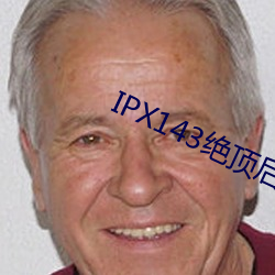 IPX143绝顶后追击桃乃木香奈 （马齿徒增）