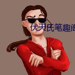 伏天氏笔趣阁 （天灾地变）