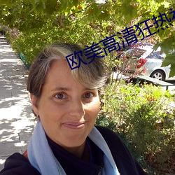 欧美高清狂热视频 （窨井）