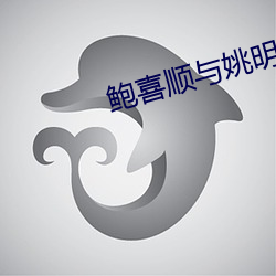 鲍喜顺与姚明比身高