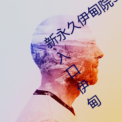 新永久伊甸院3秒转入天狼(láng)副利视院私(sī)人入(rù)口伊甸