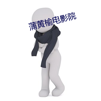 蒲黄榆电影院 （品尝）