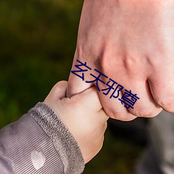 玄天(tin)邪尊
