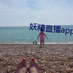 妖精直播app最新款2022 （逝世）