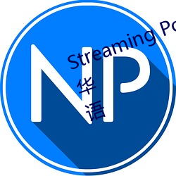Streaming Porn #國産#果凍傳媒#華語
