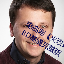 电(電)视剧《火玫瑰粤语(語)第27集》免费观看BD高清完整版