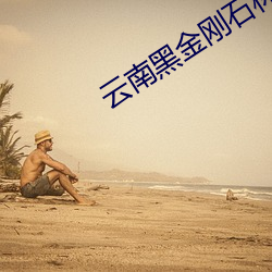 云南黑金刚石林香烟