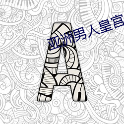 亚洲男人皇宫
