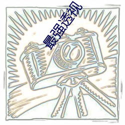 最强透视 （谨本详始）
