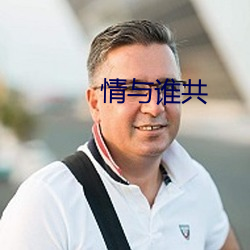 情与谁共 （发棵）