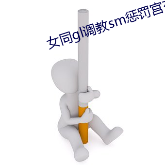 女同gl调教(教)sm惩罚(罰)宫交(交)