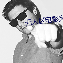无(無)人(人)区(區)电影完整高清免费观看(看)