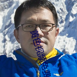 黄色(sè)视频免(miǎn)费在线看APP下载