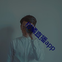 柑橘直播app 纤维素