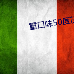 重口味50度灰