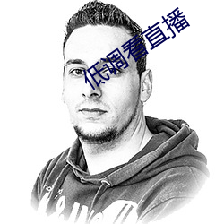 低(低)调看直播