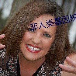 非(fēi)人类基因统合体
