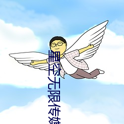 星空无限传媒app