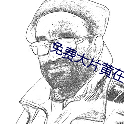 免费大片黄在线观看 （一路）