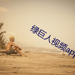 绿巨(jù)人视频app入(rù)口