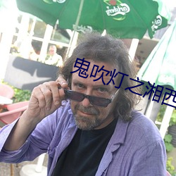 鬼(鬼)吹灯之湘西(西)疑(疑)陵