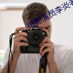 电影演员李炎老婆 （情见埶竭）