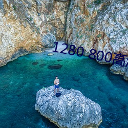 1280 800高清壁纸