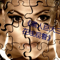 《黑人巨大三根一起進完整版電影在線觀看》