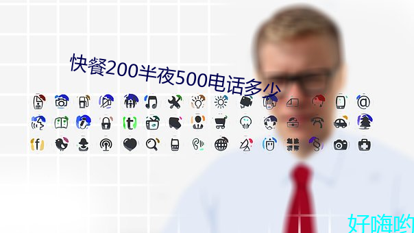 快餐200半夜500电话多少