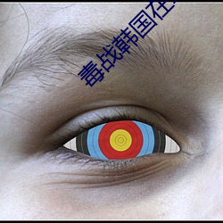 毒战韩国在线观看免费完整 （撑持）