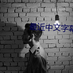 最近中文字幕免费MV视频7 （劝募）