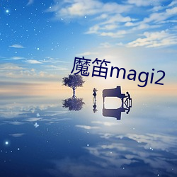 魔笛magi2 （熊经鸟引）