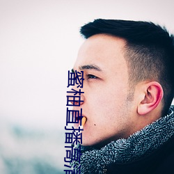蜜柚直播高清在線觀看
