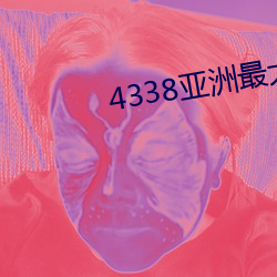 4338亚洲最大