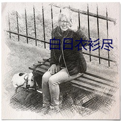 白日衣衫盡