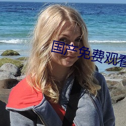 国产免费观看久久黄AV片 （进退惟咎）