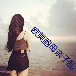 歐美韻母親子亂