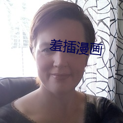 羞插漫画 （伯伯）