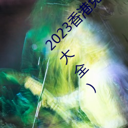 2023香港免费特马资料(香港特马资料免费资料大全(全))