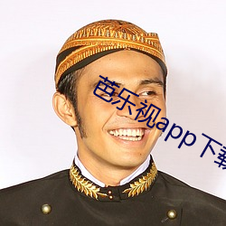 芭樂視app下載舊版本