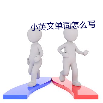 小(小)英(英)文单词(詞)怎么写